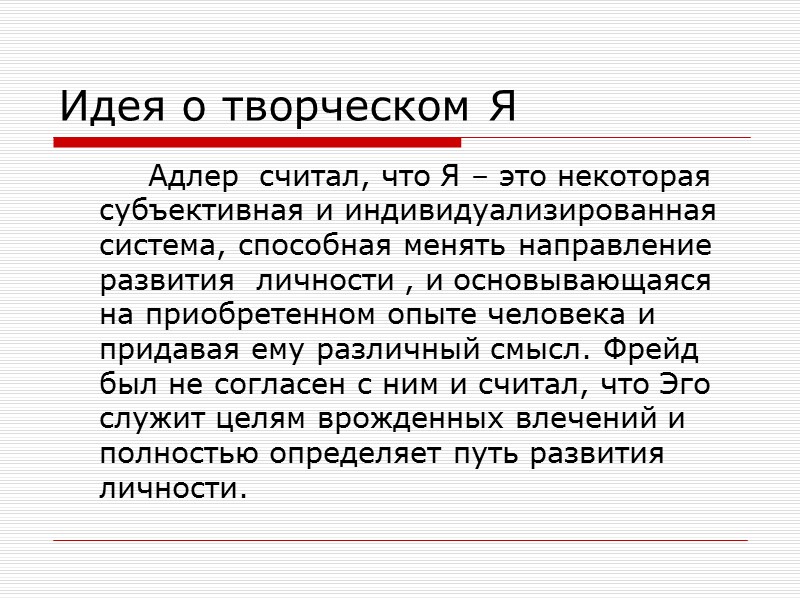 Идея о творческом Я    Адлер  считал, что Я – это